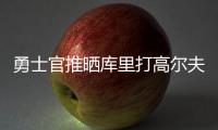 勇士官推晒库里打高尔夫视频：场内场外 风范尽显⛳️