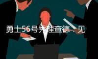 勇士56号秀理查德
：见到库里绝对是我人生中最难忘的三个时刻之一