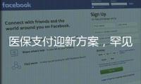 医保支付迎新方案，罕见病等五类患者救治会否受阻？