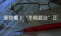 医我看丨“冬病夏治”正当时�	！三伏天灸开贴啦