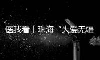 医我看丨珠海“大爱无疆”医保再升级�！11项产品纳入本土药企专项补偿