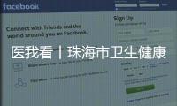 医我看丨珠海市卫生健康局提醒	：近期接到这种电话	，请立即挂断