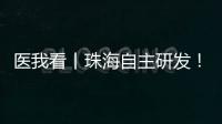 医我看丨珠海自主研发！精神分裂症新药获批上市
，每月注射一次