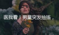 医我看丨男童突发抽搐，珠海医护紧急施救转危为安