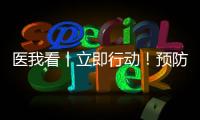 医我看丨立即行动！预防登革热 春日灭蚊正当时