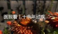 医我看丨十余年顽疾“一朝解”	， 87岁患者及其家属向医生赠锦旗致谢