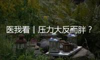 医我看丨压力大反而胖
？好心情才是代谢“加速器”！