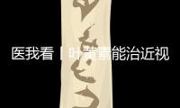 医我看丨叶黄素能治近视？别瞎补 ！缓解眼疲劳�，不如晒太阳