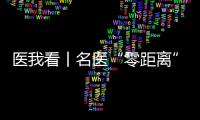 医我看丨名医“零距离”义诊，全国肿瘤防治宣传周（珠海）系列公益活动启幕
