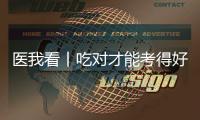 医我看丨吃对才能考得好！高考前，这3类食物是“备考神器”