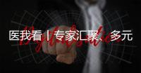 医我看丨专家汇聚、多元体验	、服务贴心……珠海这场中医药文化惠民活动有趣接地气