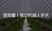 医我看丨推动机器人手术标准化发展
！这家胸外科临床手术教学示范中心在珠海成立