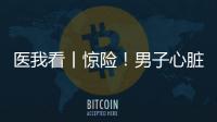 医我看丨惊险！男子心脏骤停，珠海120调度员隔空指导患者同事施救
