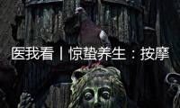 医我看丨惊蛰养生
：按摩这两个穴位疏肝健脾 阳气生发