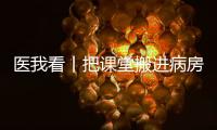 医我看丨把课堂搬进病房！这个公益项目让患儿治疗

、学习两不误