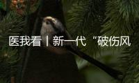 医我看丨新一代“破伤风针”新替妥纳入珠海“大爱无疆” ，参保人可享70%报销