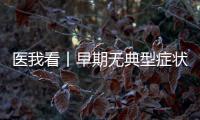 医我看丨早期无典型症状需要给孩子查血铅吗？如何少接触到铅
？