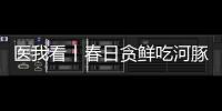 医我看丨春日贪鲜吃河豚？不要吃！仅0.5毫克毒素就致命！