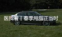 医我看丨春季甩脂正当时，省中医院珠海医院举行体重管理义诊