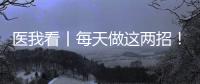 医我看丨每天做这两招
�！可防摔倒