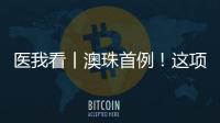 医我看丨澳珠首例！这项技术可提前15年诊断阿尔茨海默病！