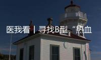 医我看丨寻找B型“热血侠”  @珠海人 你或许能帮上忙
！
