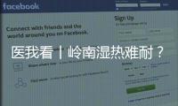 医我看丨岭南湿热难耐�	？这些食材煮茶�、煲汤	

，快试试！