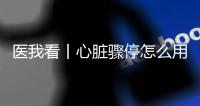 医我看丨心脏骤停怎么用AED？学会它，关键时刻能救命！
