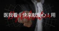 医我看丨快来献爱心！用爱浇筑文明珠海，1元也是守护生命健康的超级能量