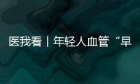 医我看丨年轻人血管“早衰”了�？ 当心 这项指标过高会脑梗
、心梗！
