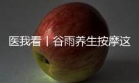 医我看丨谷雨养生按摩这两个穴位
，祛湿健脾 助脾运化