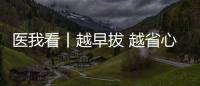 医我看丨越早拔 越省心，这5种智齿不能留�！