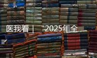 医我看｜“2025年全国先进工作者”林天歆：向世界贡献膀胱癌诊疗的中国智慧