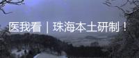 医我看｜珠海本土研制！ 这款3D打印牙科种植体满足患者个体化诊疗需求