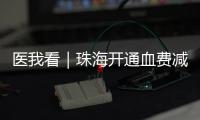 医我看｜珠海开通血费减免“双通道”，无偿献血者享便捷服务