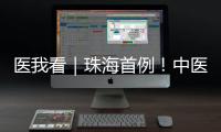医我看｜珠海首例！中医院成功为“镜面心”患者实施这项手术