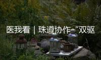 医我看｜珠遵协作“双驱动”
，助力正安医疗提质升级