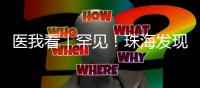 医我看｜罕见！珠海发现首例“恐龙血+熊猫血”双重稀有血型