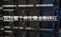 医我看｜养生黄金期还在为春困、减肥、脱发烦恼�？珠海专家支招