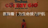 医我看｜为生命接力护航	！珠海市成立人体器官捐献志愿服务队