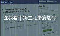 医我看｜新生儿患病切除95%小肠，珠澳医疗接力创造生命奇迹