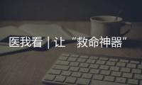 医我看｜让“救命神器”触手可及	，珠海这项公益项目期待您相助