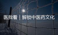 医我看｜解锁中医药文化“潮玩法”，珠海举办中医药健康促进文化宣传展示活动