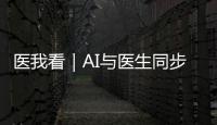 医我看｜AI与医生同步“把脉”！全国首个中西医结合数智门诊启用