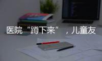 医院“蹲下来”，儿童友好“站起来”