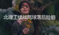 北理工续战两球落后险翻盘 袁微：队员精神可嘉