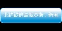 北约欲群殴俄罗斯，新围剿战打响了？丨智库视点