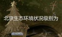 北京生态环境状况级别为“良”，连续六年持续改善