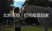 北京疾控：打完疫苗回家若发烧不退等要报告就医