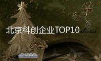 北京科创企业TOP10�，8央企1国企1民企